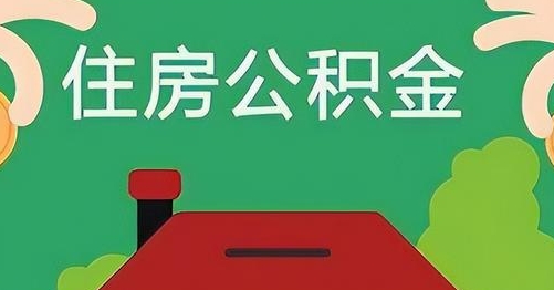 武夷山离职后公积金怎么提取